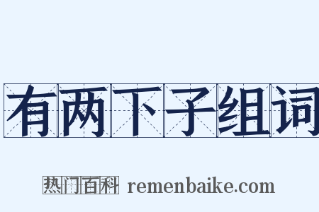 有两下子组词是什么意思的图片